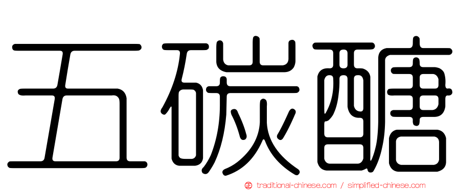 五碳醣