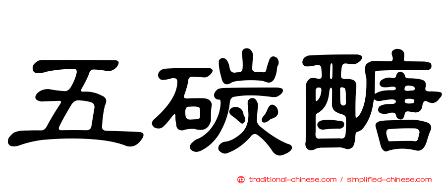 五碳醣