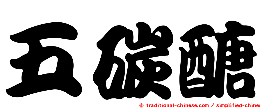 五碳醣