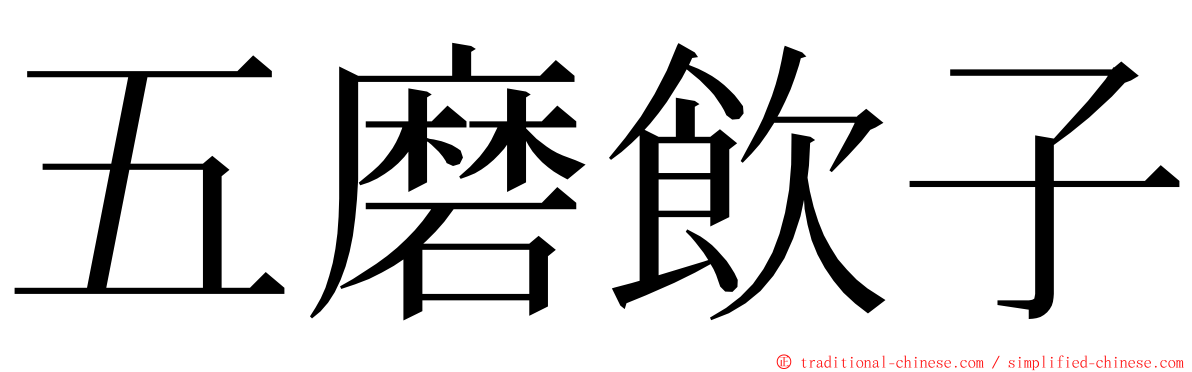 五磨飲子 ming font