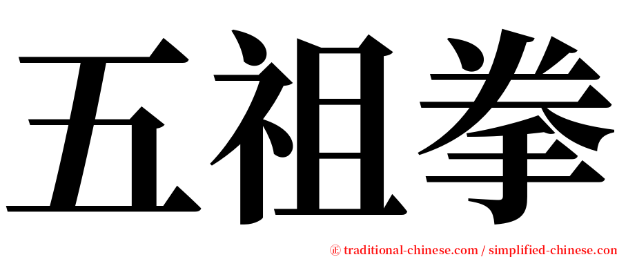 五祖拳 serif font