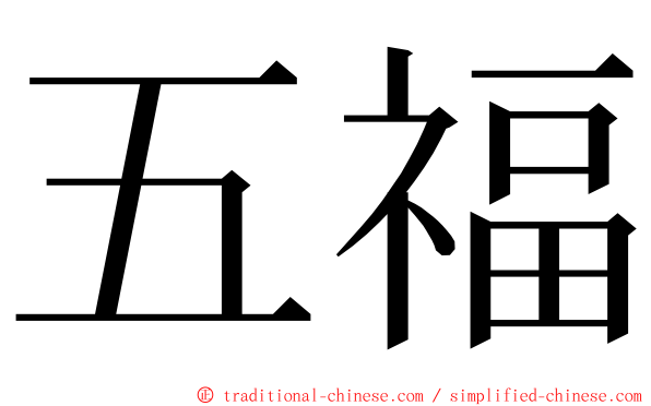 五福 ming font