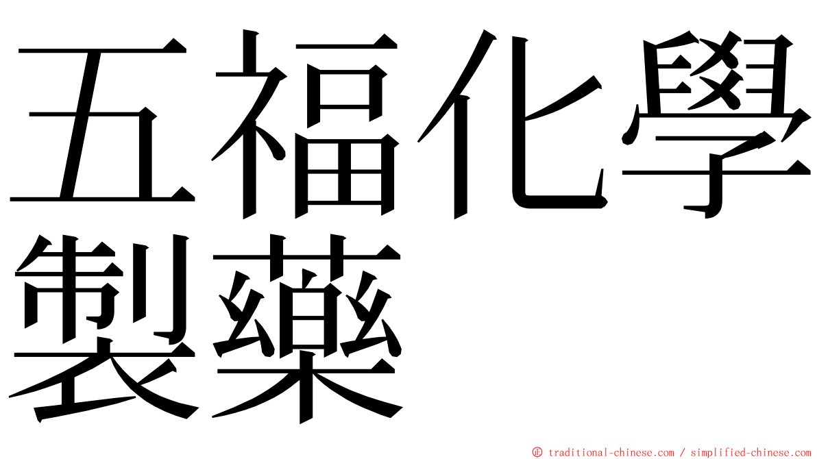 五福化學製藥 ming font