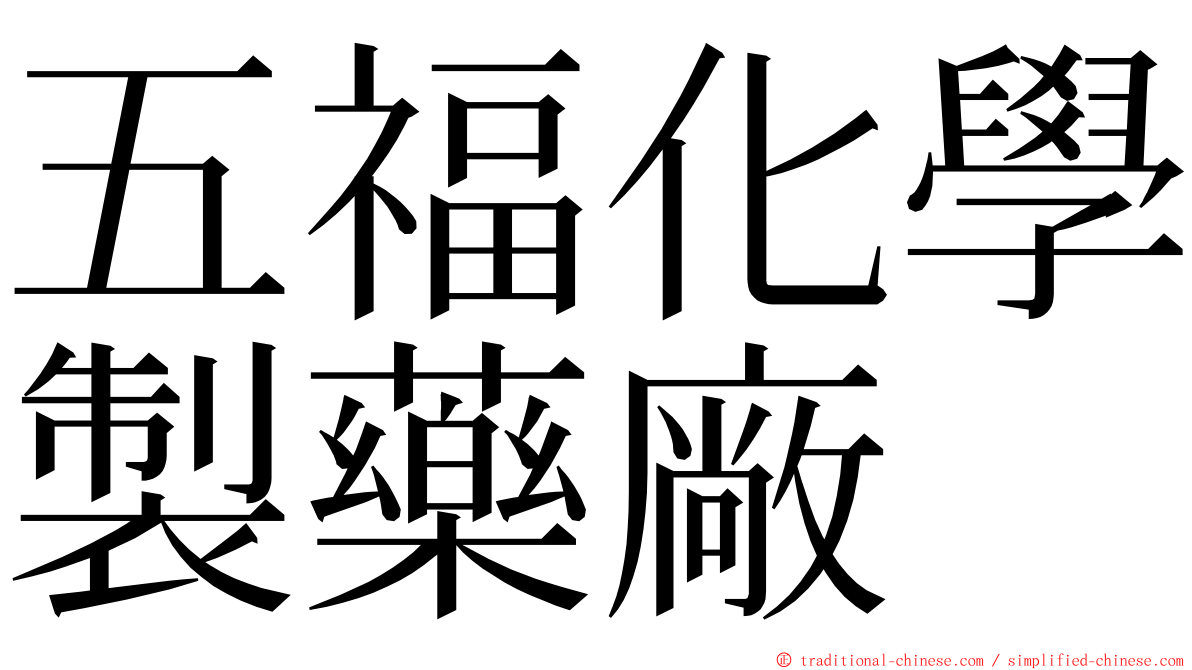 五福化學製藥廠 ming font