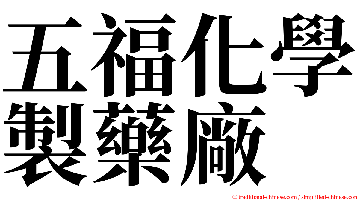 五福化學製藥廠 serif font