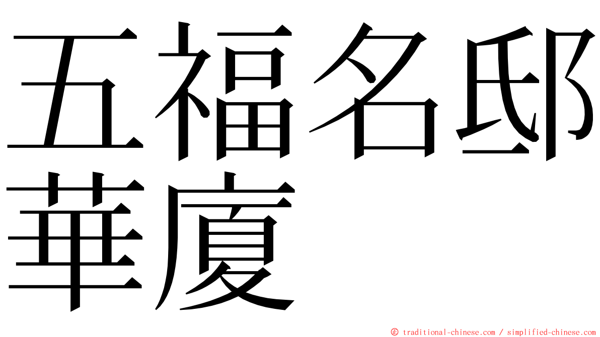 五福名邸華廈 ming font