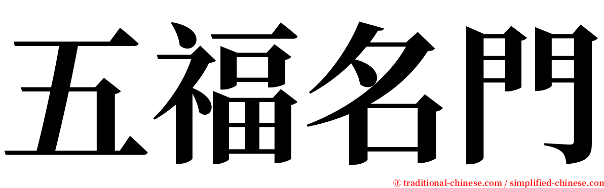 五福名門 serif font