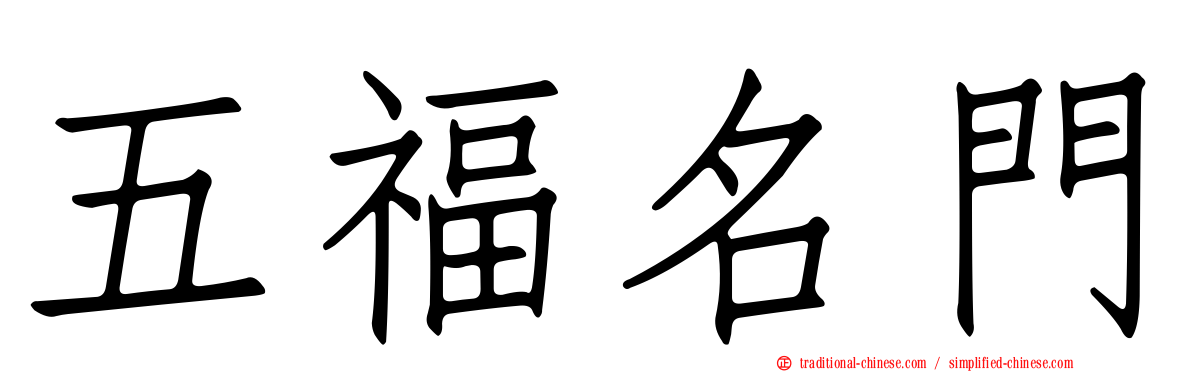五福名門