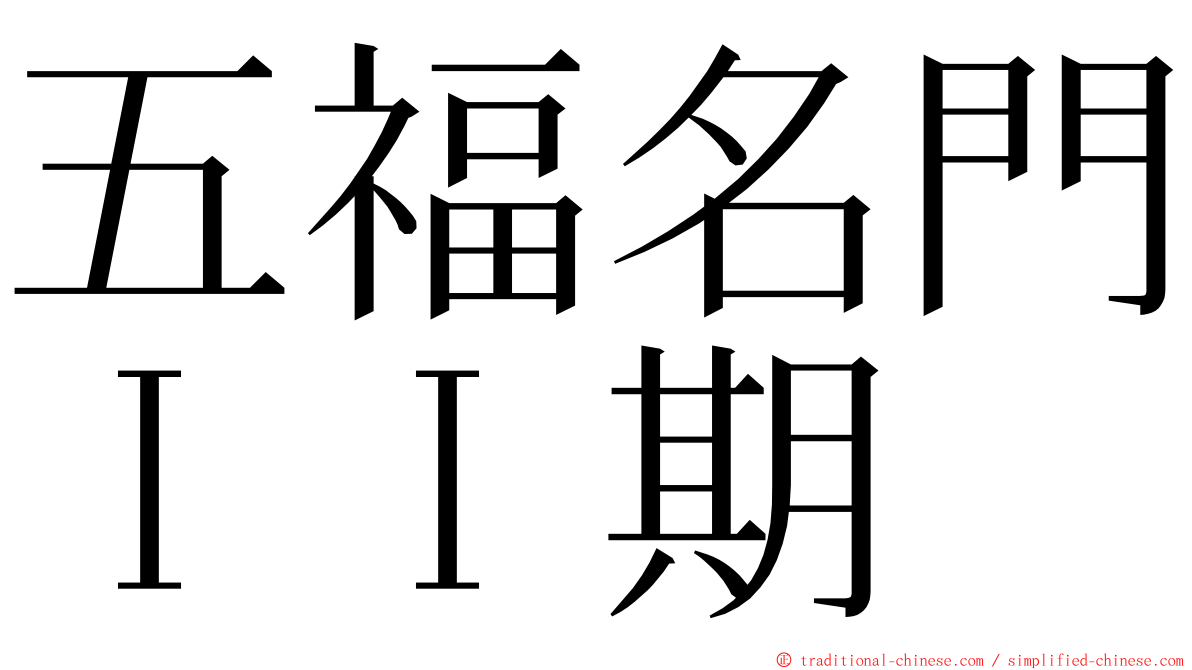 五福名門ＩＩ期 ming font