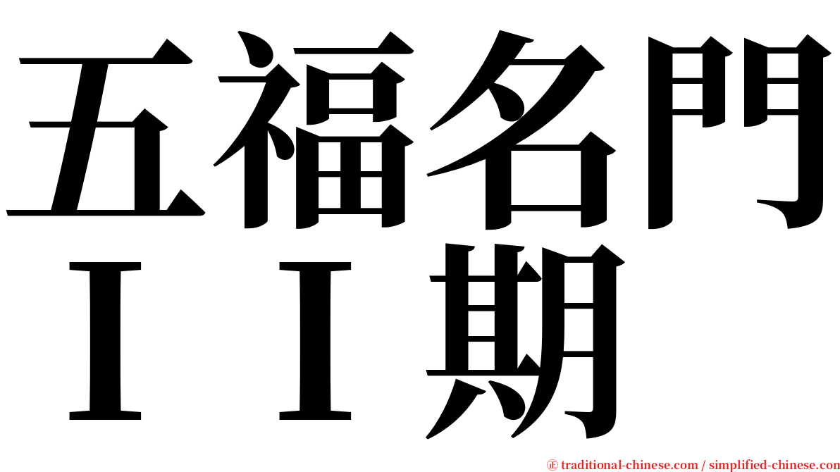 五福名門ＩＩ期 serif font