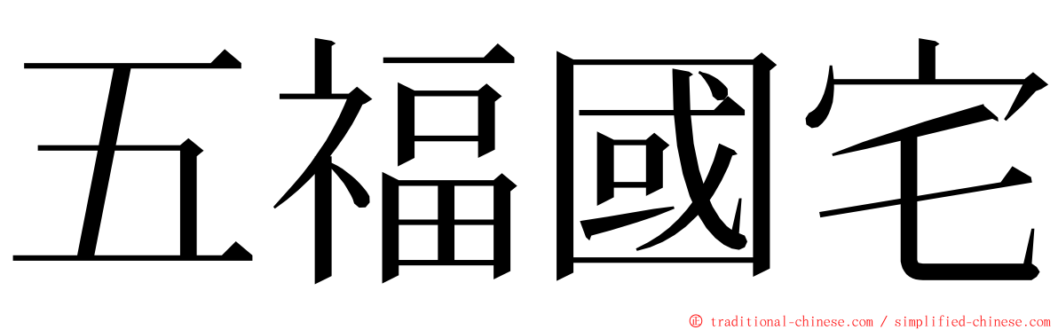 五福國宅 ming font