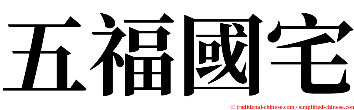 五福國宅 serif font