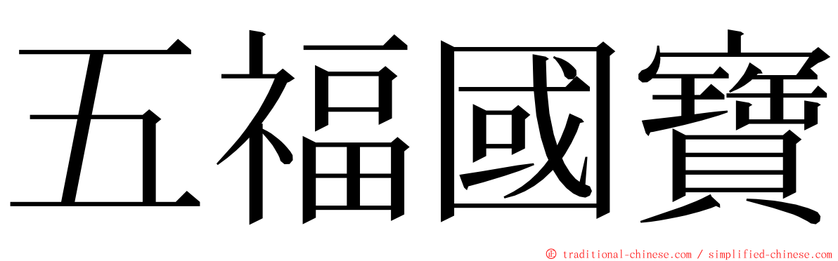 五福國寶 ming font