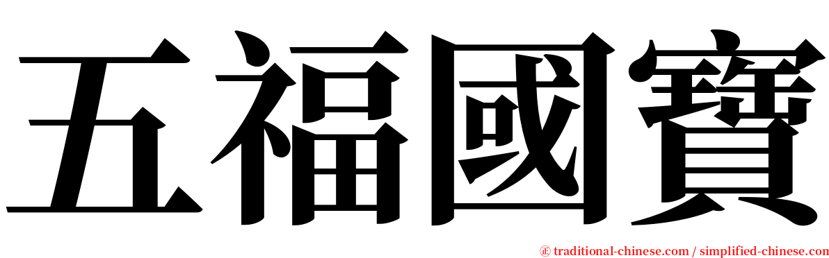 五福國寶 serif font