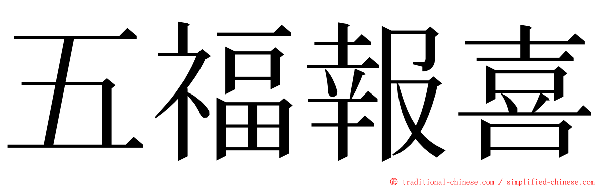 五福報喜 ming font