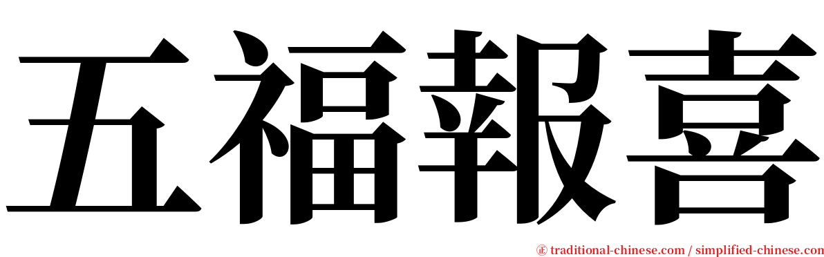 五福報喜 serif font