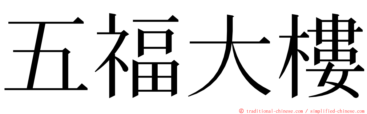 五福大樓 ming font