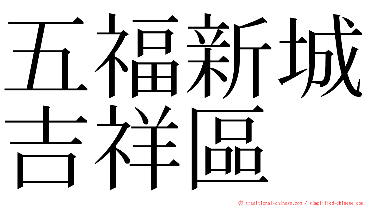 五福新城吉祥區 ming font