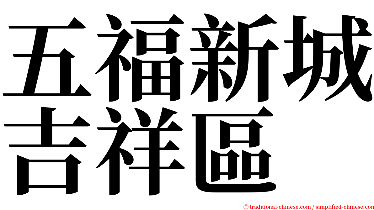 五福新城吉祥區 serif font