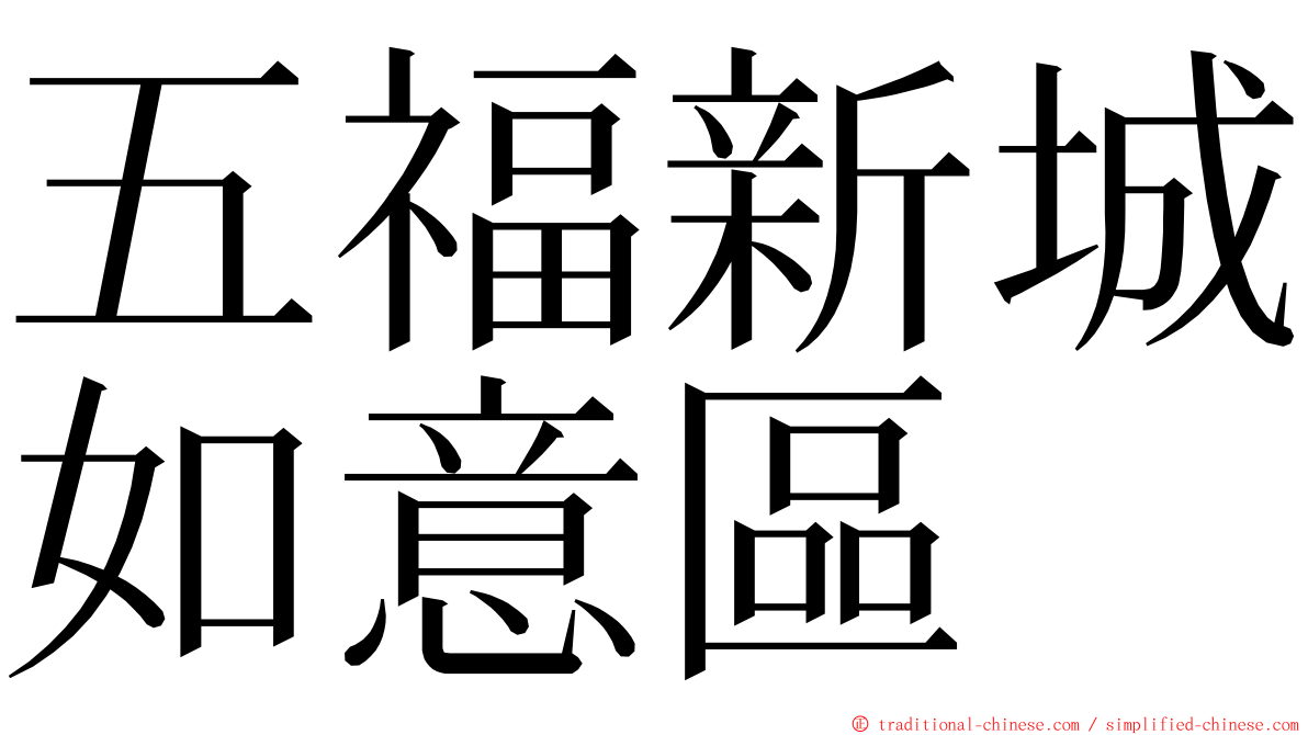 五福新城如意區 ming font