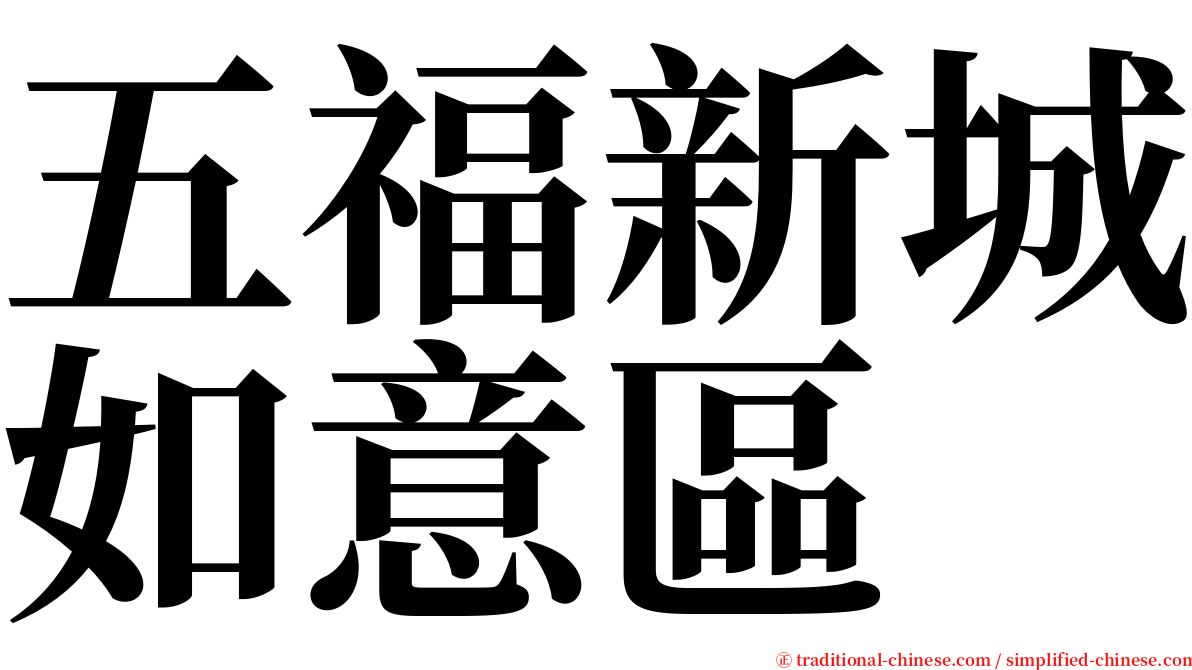 五福新城如意區 serif font