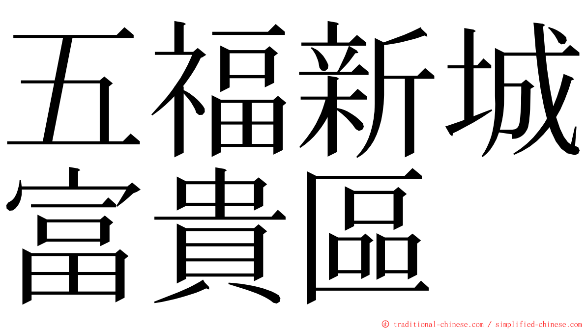 五福新城富貴區 ming font