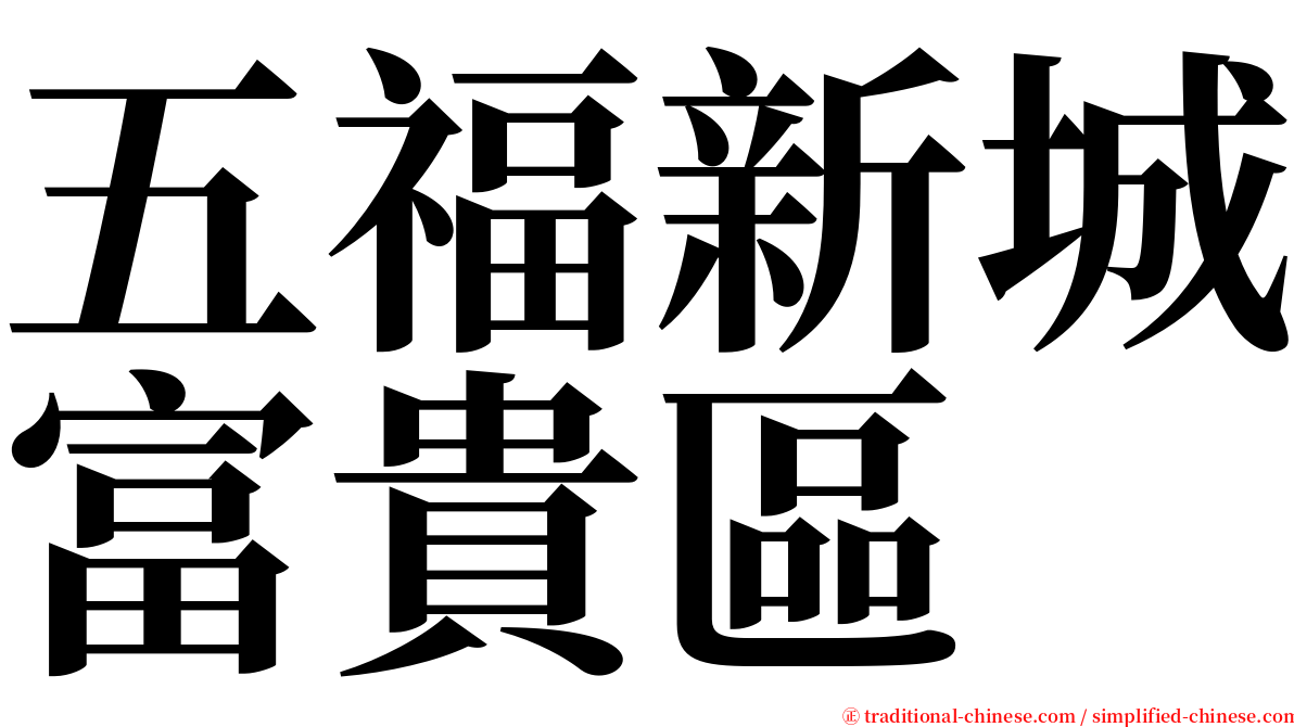 五福新城富貴區 serif font