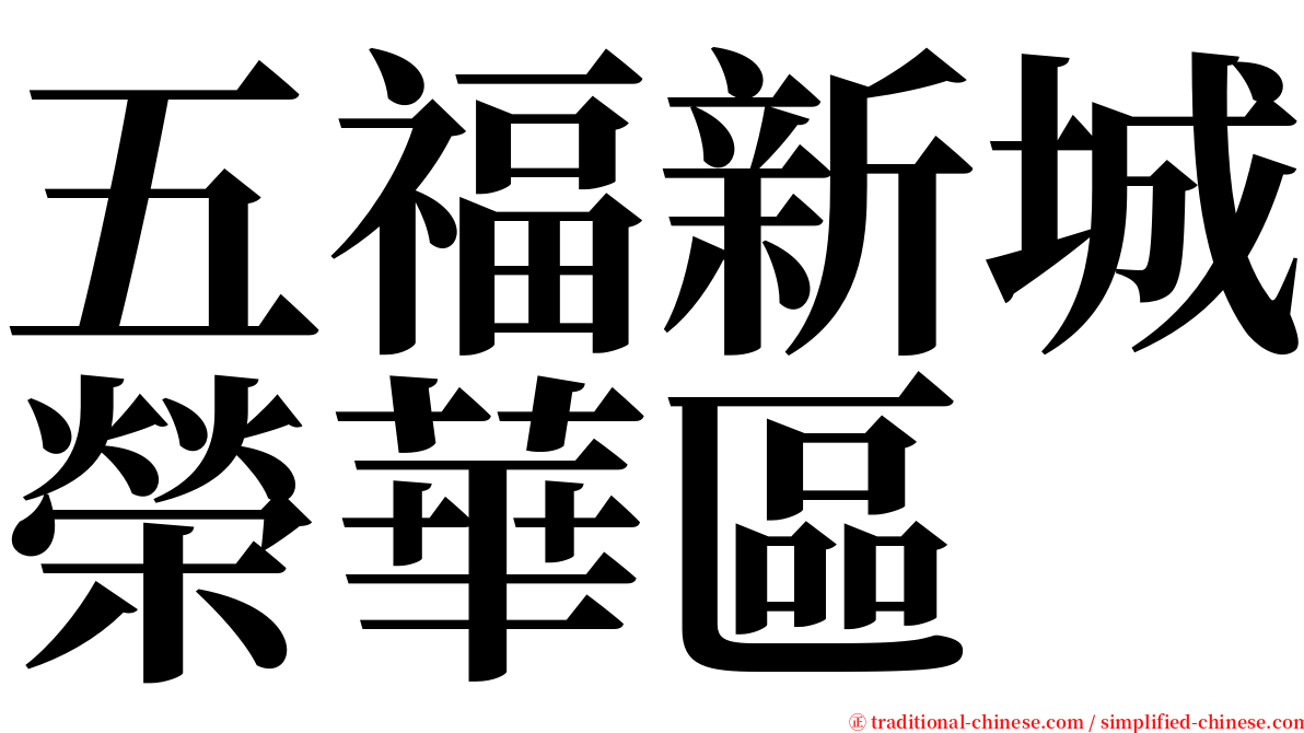 五福新城榮華區 serif font