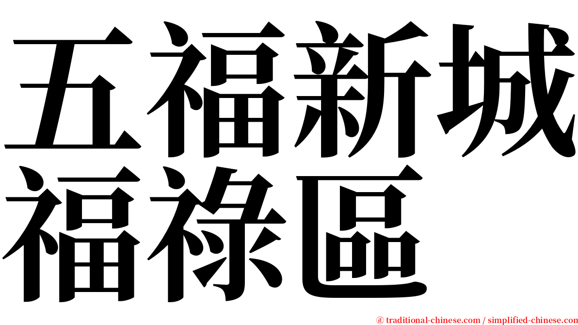 五福新城福祿區 serif font