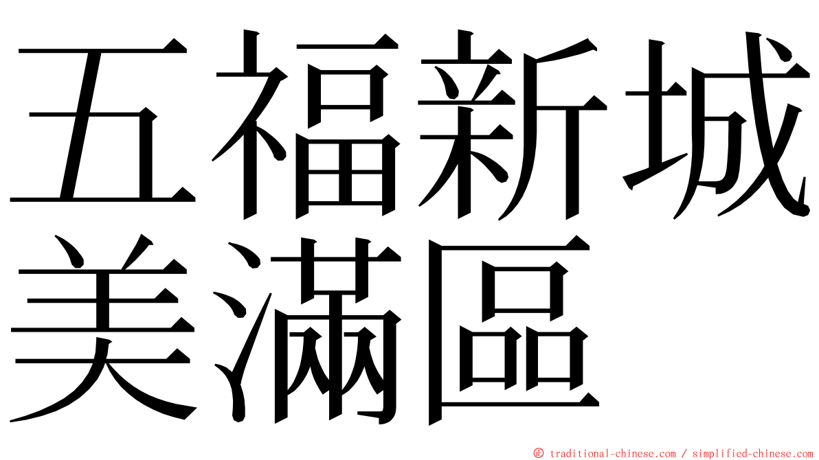 五福新城美滿區 ming font