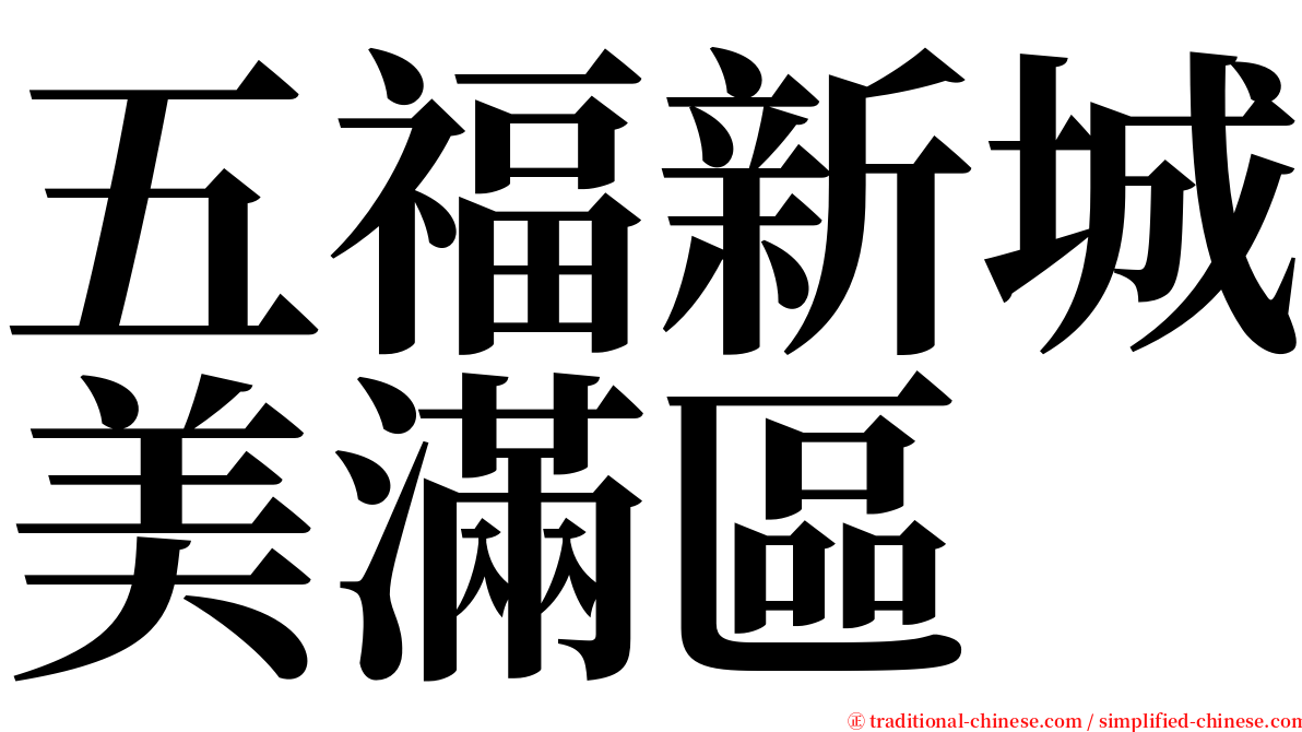 五福新城美滿區 serif font