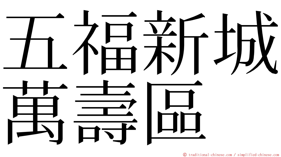 五福新城萬壽區 ming font