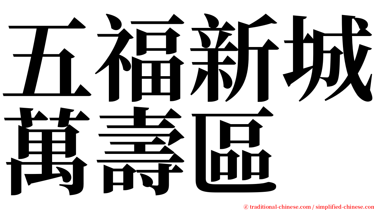 五福新城萬壽區 serif font