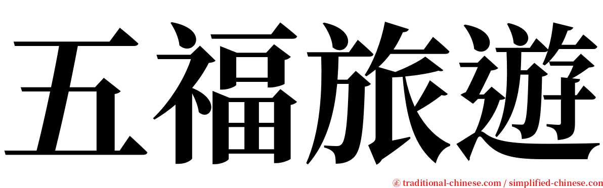 五福旅遊 serif font