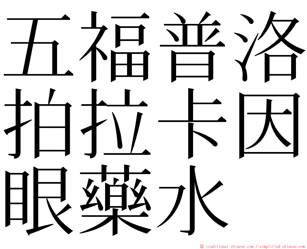 五福普洛拍拉卡因眼藥水 ming font