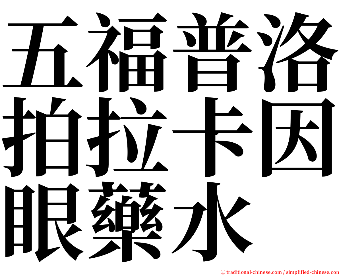 五福普洛拍拉卡因眼藥水 serif font