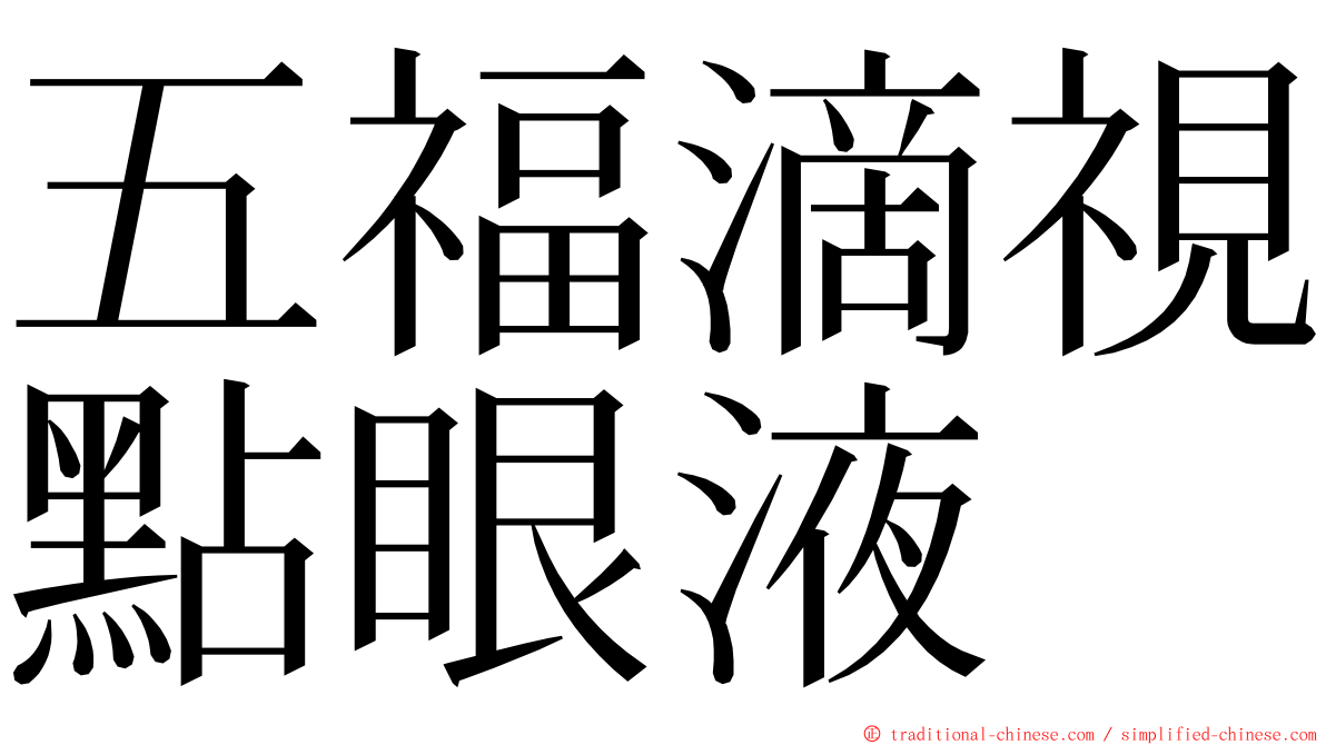 五福滴視點眼液 ming font