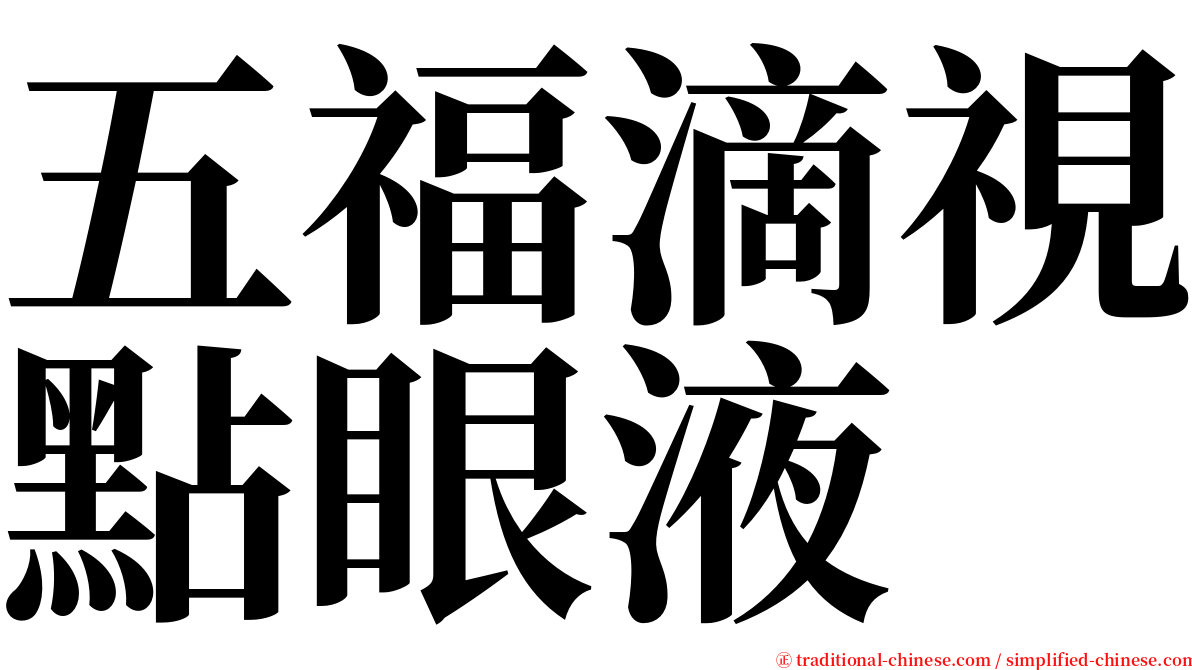 五福滴視點眼液 serif font