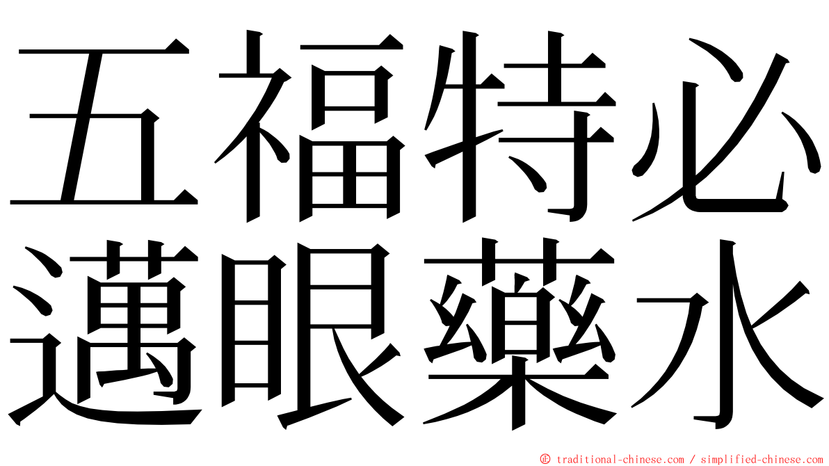 五福特必邁眼藥水 ming font