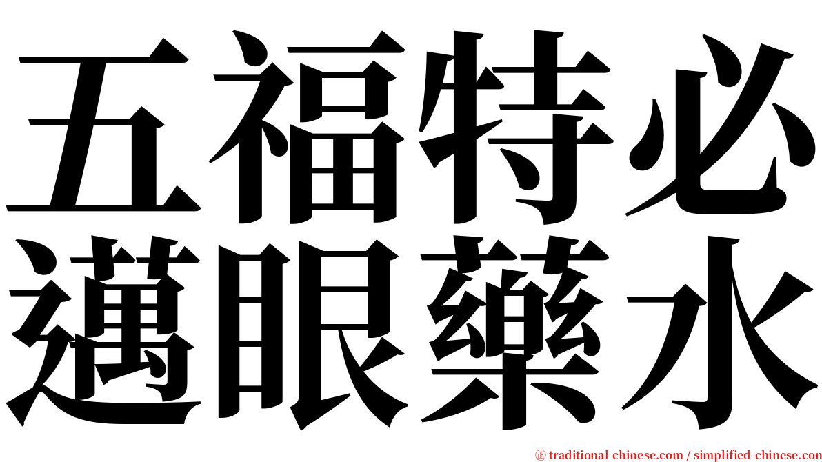 五福特必邁眼藥水 serif font