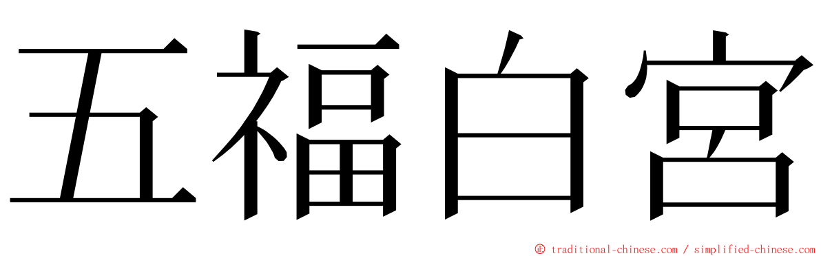 五福白宮 ming font