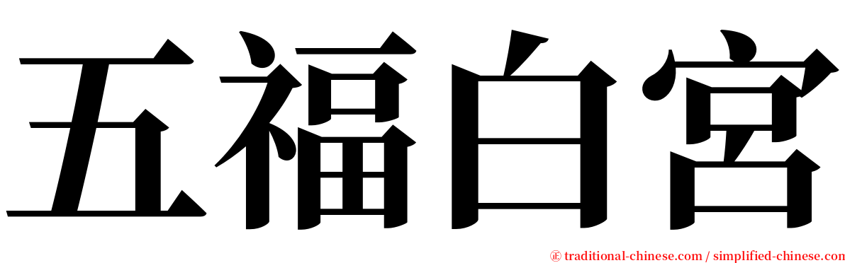 五福白宮 serif font