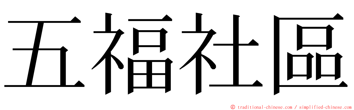 五福社區 ming font