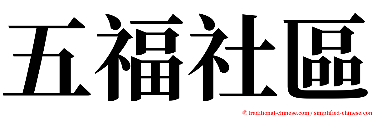 五福社區 serif font