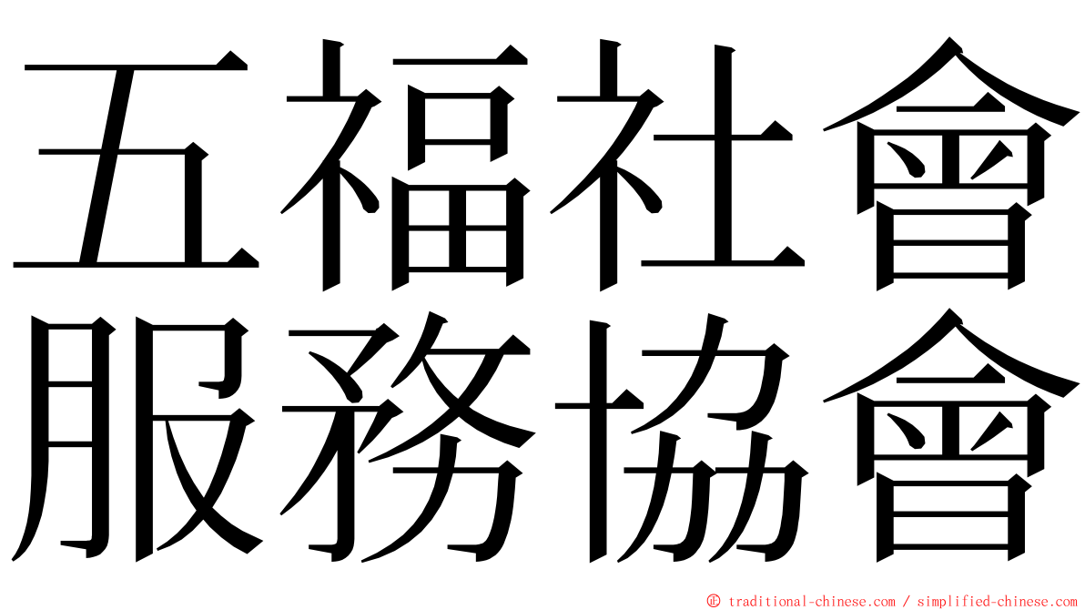 五福社會服務協會 ming font