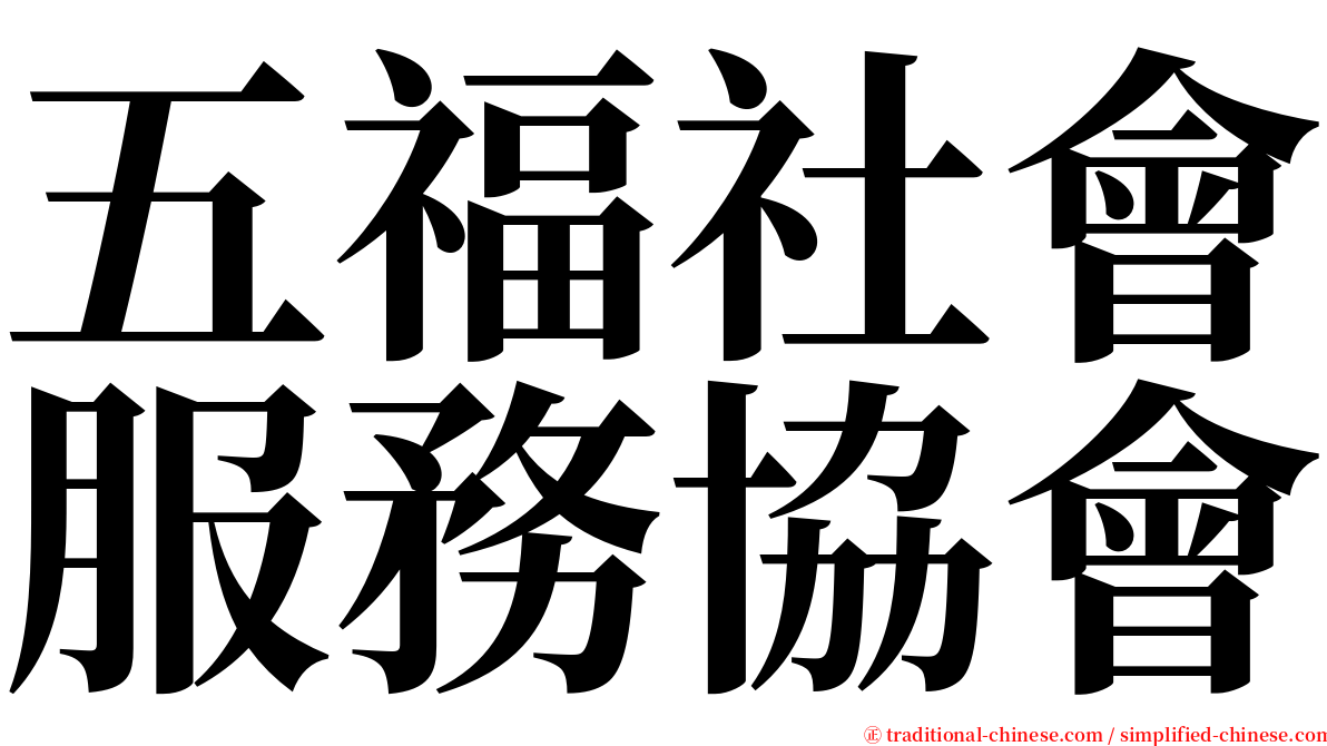 五福社會服務協會 serif font