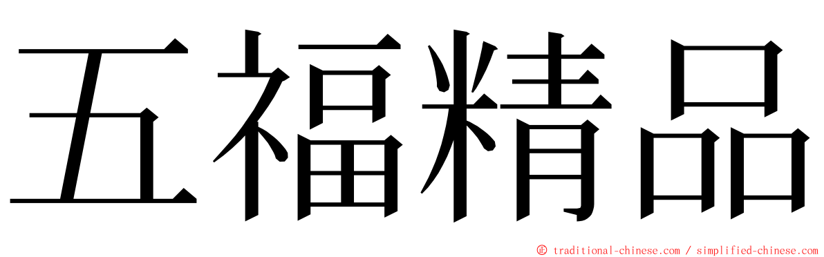 五福精品 ming font