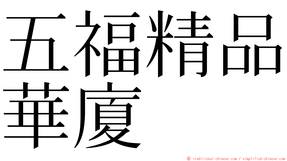 五福精品華廈 ming font