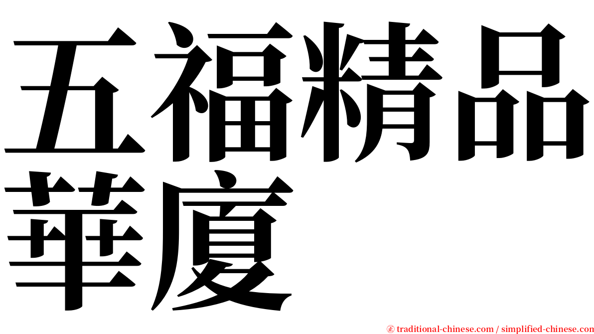 五福精品華廈 serif font