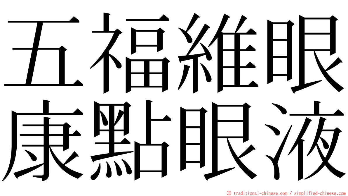 五福維眼康點眼液 ming font